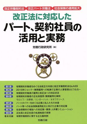 改正法に対応したパート、契約社員の活用と実務 改正労働契約法 改正パート労働法 社会保険の適用拡大 労政時報選書