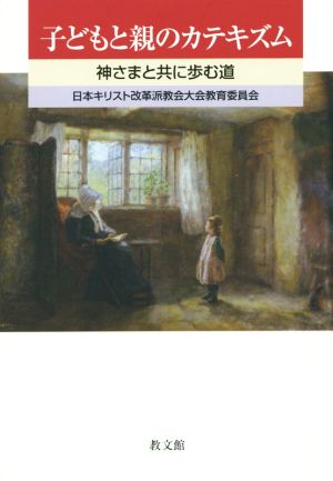 子どもと親のカテキズム 神さまと共に歩む道