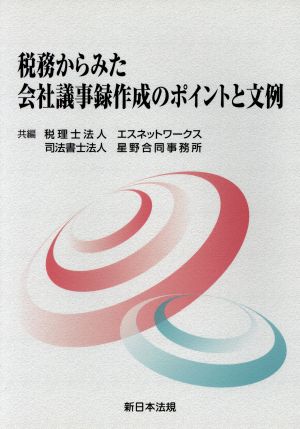 税務からみた会社議事録作成のポイントと文例