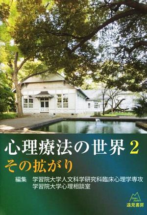 心理療法の世界(2) その拡がり