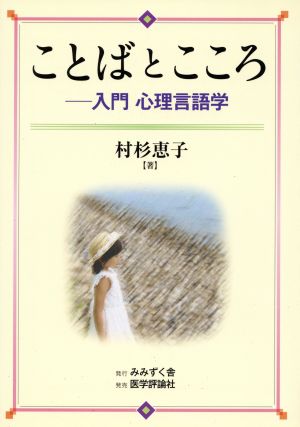 ことばとこころ 入門心理言語学