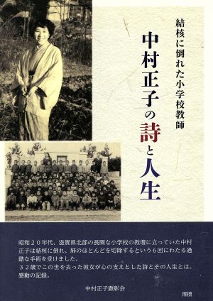 中村正子の詩と人生 結核に倒れた小学校教師