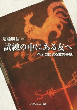 試練の中にある友へ ペテロによる愛の手紙