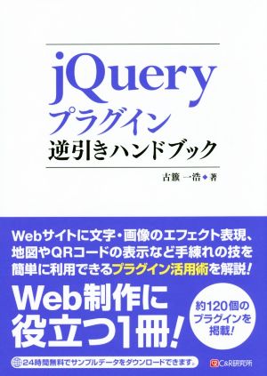 jQueryプラグイン逆引きハンドブック