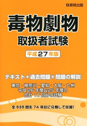 毒物劇物 取扱者試験(平成27年版) テキスト+過去問題+問題の解説