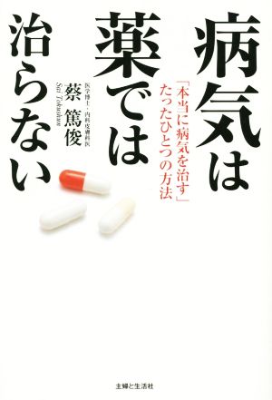 病気は薬では治らない「本当に病気を治す」たったひとつの方法