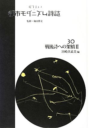 コレクション・都市モダニズム詩誌(30) 戦後詩への架橋Ⅱ コレクション・都市モダニズム詩誌 第Ⅱ期