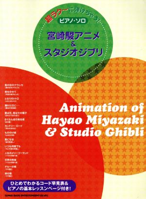 ピアノ・ソロ 宮崎駿アニメ&スタジオジブリ 超ラク～に弾けちゃう！