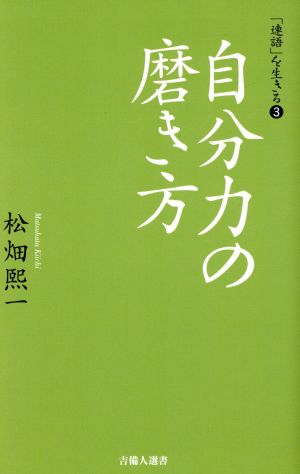 自分力の磨き方 吉備人選書14