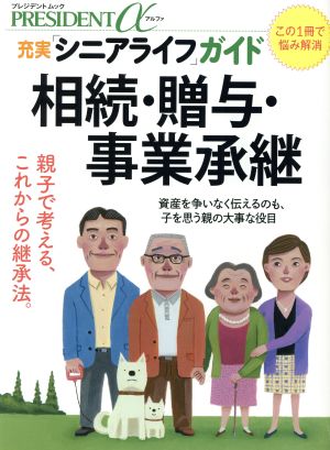 相続・贈与・事業継承 充実「シニアライフ」ガイド プレジデントムックα