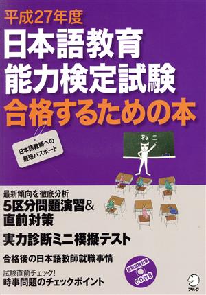 日本語教育能力検定試験 合格するための本(平成27年度) アルク地球人ムック