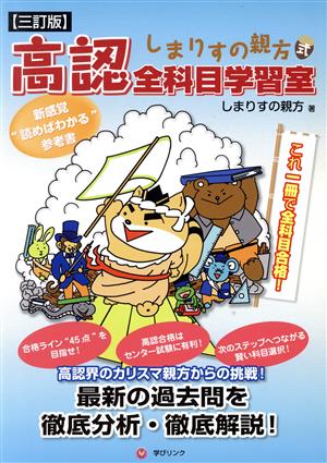 しまりすの親方式 高認全科目学習室 三訂版