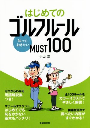 はじめてのゴルフルール 知っておきたい MUST100