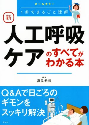 新 人工呼吸ケアのすべてがわかる本