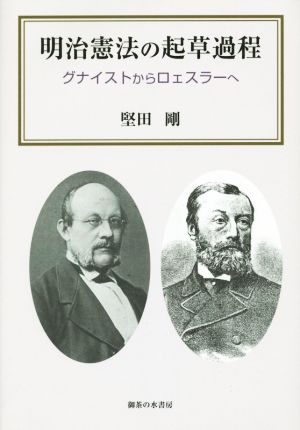 明治憲法の起草過程 グナイストからロェスラーへ