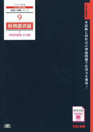 財務諸表論 理論問題集 応用編(2015年度版) 税理士受験シリーズ9