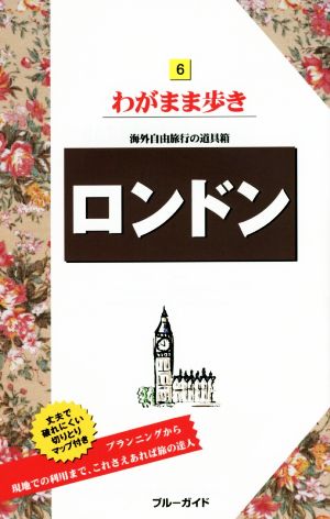 ロンドン 海外自由旅行の道具箱 ブルーガイドわがまま歩き6