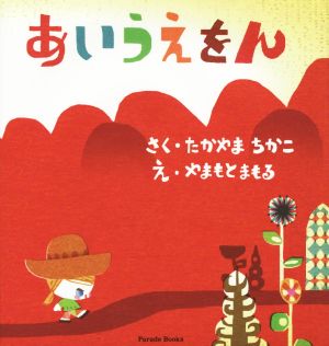 あいうえをん Parade Books