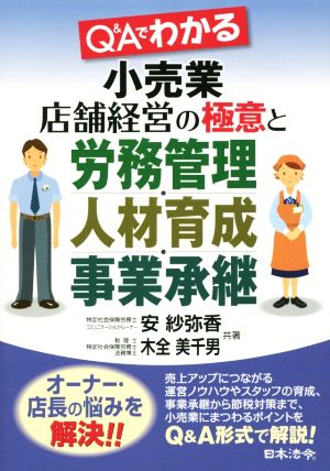 Q&Aでわかる 小売業店舗経営の極意と労務管理・人材育成・事業承継