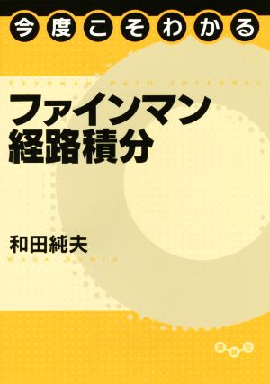 今度こそわかる ファインマン経路積分