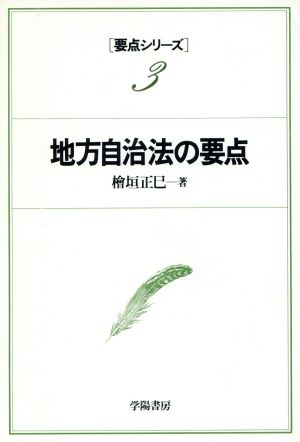 地方自治法の要点 要点シリーズ3