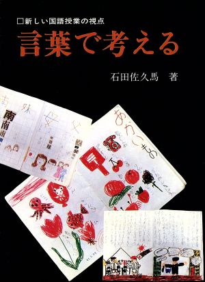 新しい国語授業の視点(第1巻) 言葉で考える