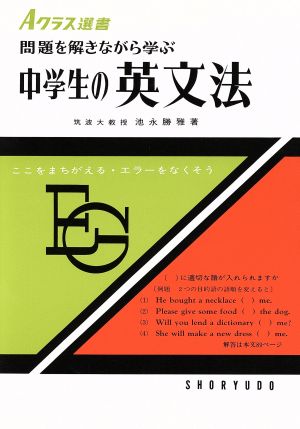 中学生の英文法 Aクラス選書