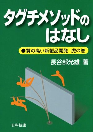 タグチメソッドのはなし 質の高い新製品開発 虎の巻