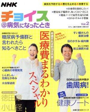 NHKチョイス@病気になったとき(Vol.2) 医療費まるわかりスペシャル 主婦の友生活シリーズ