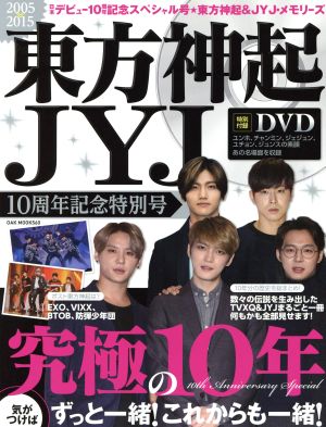 東方神起 JYJ 10周年記念特別号(2005～2015) OAK MOOK560