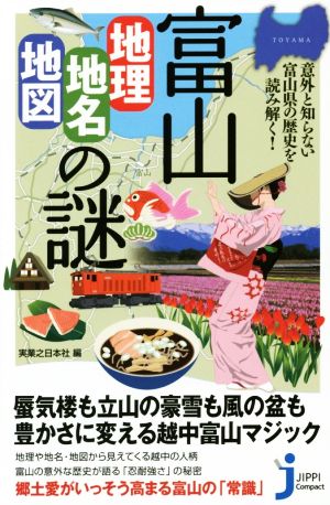 富山「地理・地名・地図」の謎 意外と知らない富山県の歴史を読み解く！ じっぴコンパクト新書