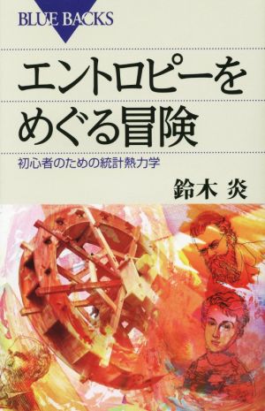 エントロピーをめぐる冒険 初心者のための統計熱力学 ブルーバックス