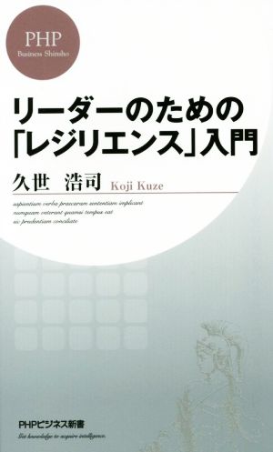 リーダーのための「レジリエンス」入門 PHPビジネス新書324