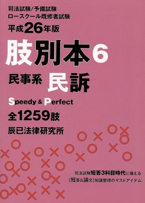 肢別本 平成26年版(6) 司法試験/予備試験/ロースクール既修者試験 民事系 民訴