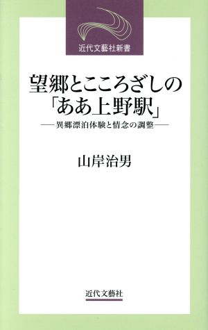 望郷とこころざしの「ああ上野駅」 異郷漂泊体験と情念の調整 近代文芸社新書