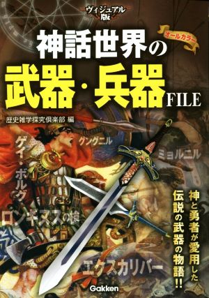 神話世界の武器・兵器FILE ヴィジュアル版