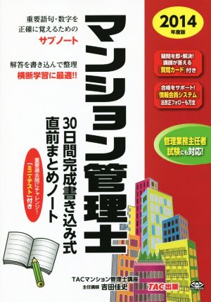 マンション管理士30日間完成書き込み式直前まとめノート(2014年度版)