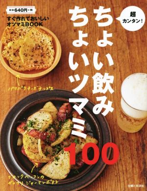 超カンタン！ちょい飲みちょいつまみ100