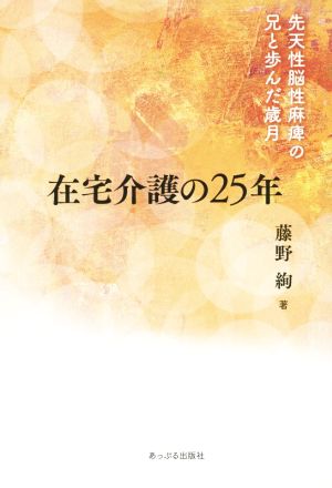 在宅介護の25年 先天性脳性麻痺の兄と歩んだ歳月