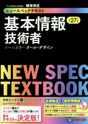 ニュースペックテキスト 基本情報技術者(平成27年度版)