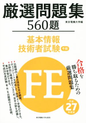 基本情報技術者 試験 午前 厳選問題集560題(平成27年度版)