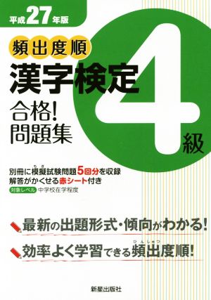 頻出度順 漢字検定4級 合格！問題集(平成27年版)