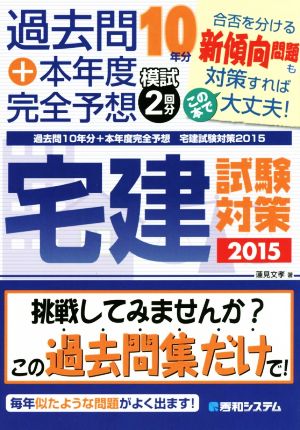 宅建 試験対策(2015) 過去問 10年分+本年度完全予想