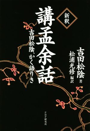 新釈 講孟余話 吉田松陰、かく語りき