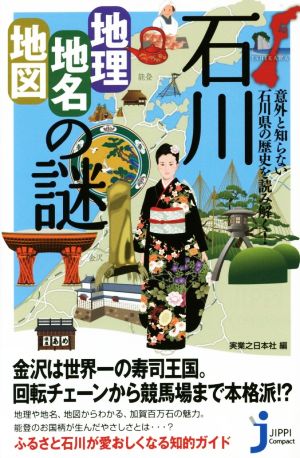 石川「地理・地名・地図」の謎 意外と知らない石川県の歴史を読み解く！ じっぴコンパクト新書