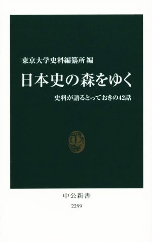 日本史の森をゆく 史料が語るとっておきの42話 中公新書2299