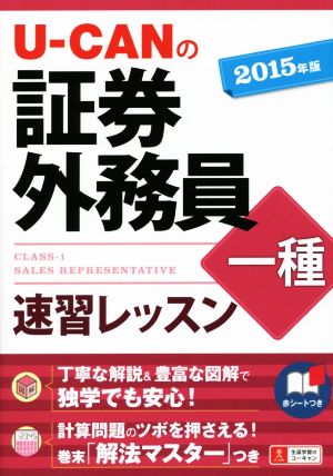 U-CANの証券外務員一種 速習レッスン(2015年版)