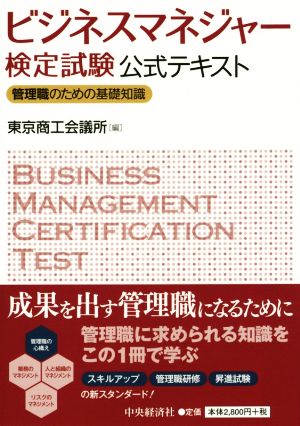ビジネスマネージャー検定試験公式テキスト管理職のための基礎知識