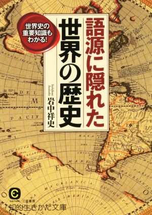 語源に隠れた世界の歴史 世界史の重要知識もわかる！ 知的生きかた文庫