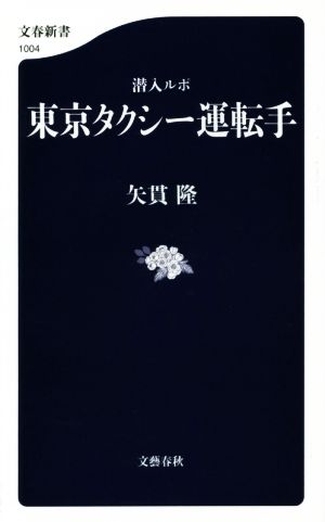 潜入ルポ 東京タクシー運転手 文春新書1004